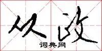 从政