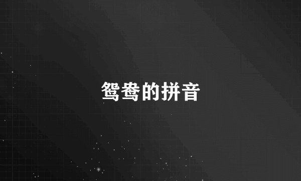 鸳鸯的拼音