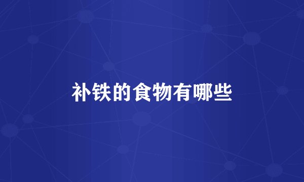 补铁的食物有哪些