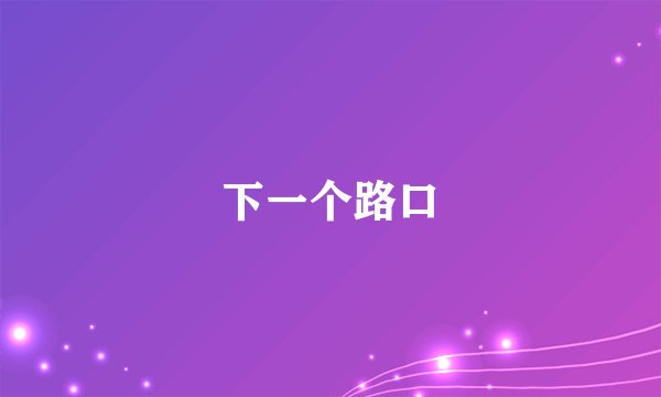 下一个路口