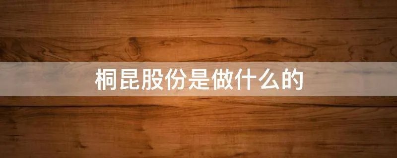 桐昆股份是做什么的