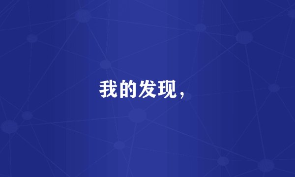 我的发现，