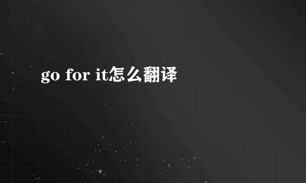 go for it怎么翻译