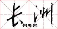长洲