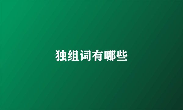 独组词有哪些