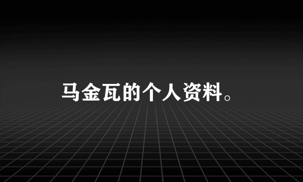 马金瓦的个人资料。