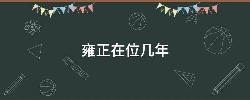 雍正在位几年