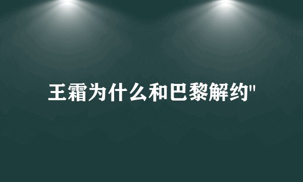 王霜为什么和巴黎解约