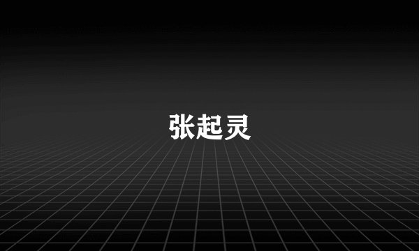 张起灵
