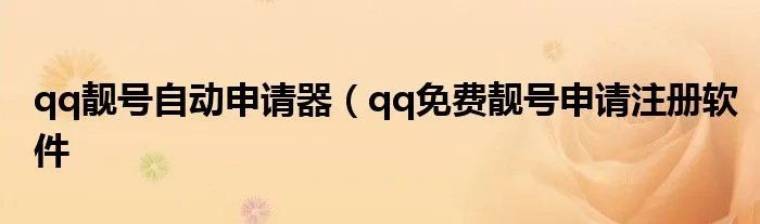 qq靓号自动申请器（qq免费靓号申请注册软件