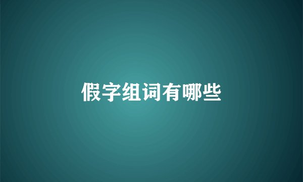 假字组词有哪些