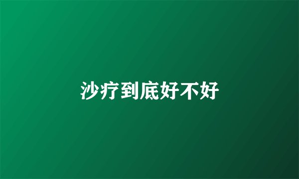沙疗到底好不好