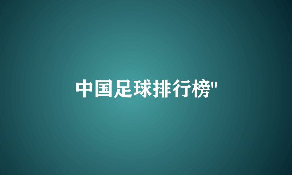中国足球排行榜