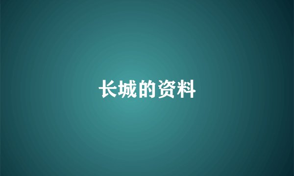 长城的资料