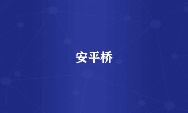 安平桥