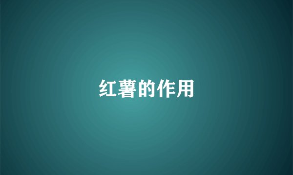 红薯的作用