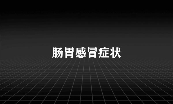 肠胃感冒症状