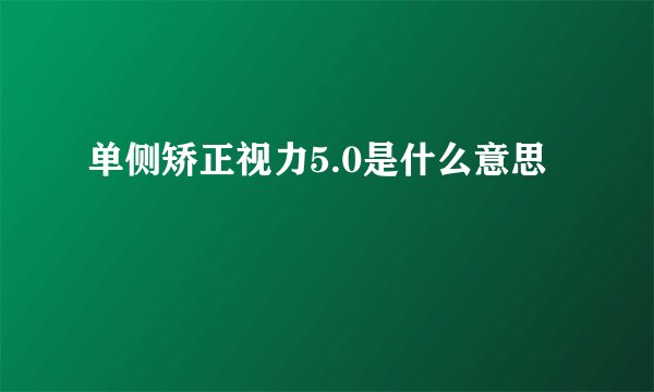 单侧矫正视力5.0是什么意思