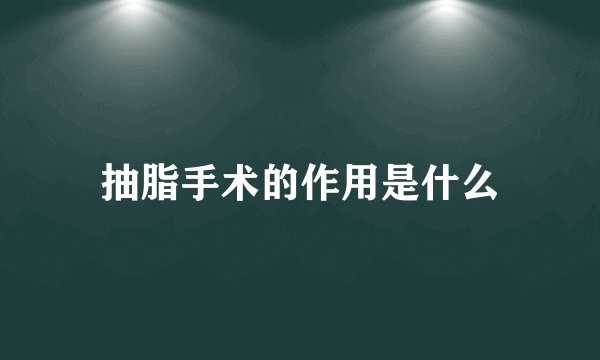 抽脂手术的作用是什么