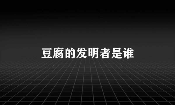 豆腐的发明者是谁