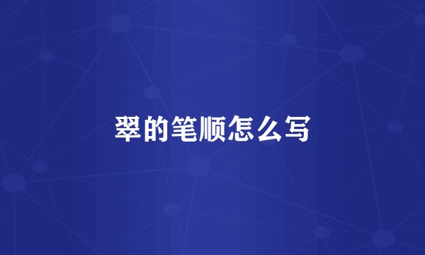 翠的笔顺怎么写
