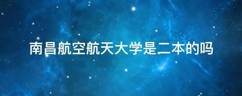 南昌航空航天大学是二本的吗