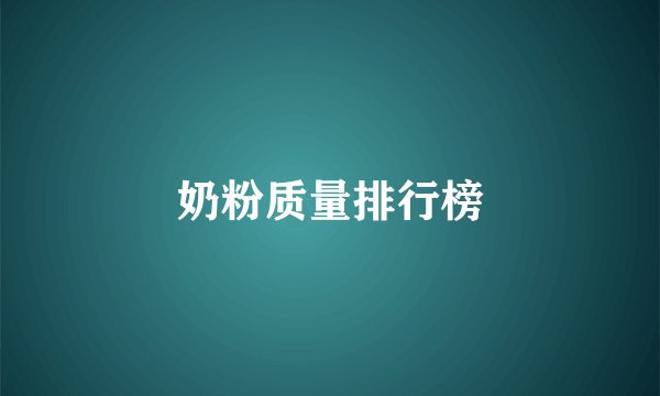 奶粉质量排行榜