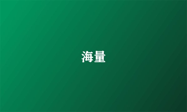 海量