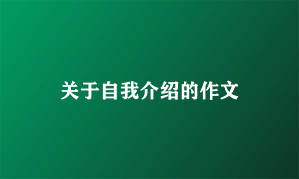 关于自我介绍的作文