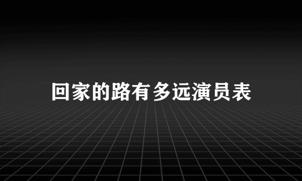 回家的路有多远演员表