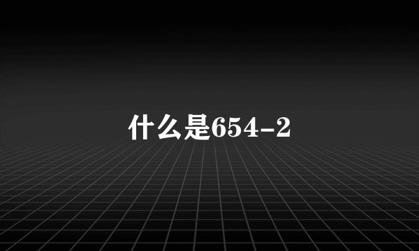 什么是654-2