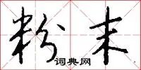 粉末