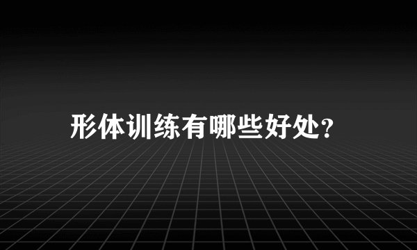 形体训练有哪些好处？
