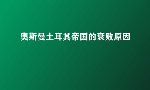 奥斯曼土耳其帝国的衰败原因