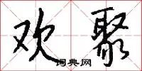 欢聚