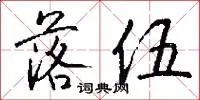 落伍