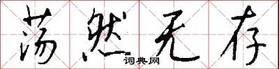 荡然无存