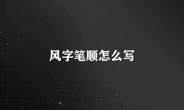 风字笔顺怎么写