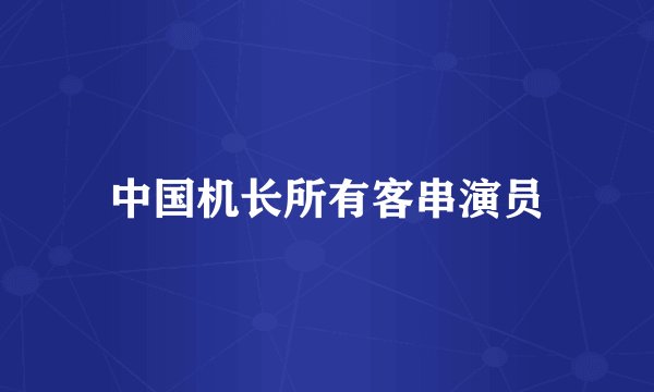 中国机长所有客串演员