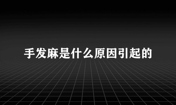 手发麻是什么原因引起的