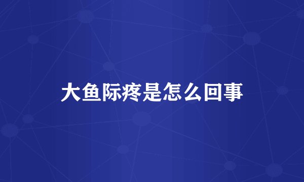 大鱼际疼是怎么回事