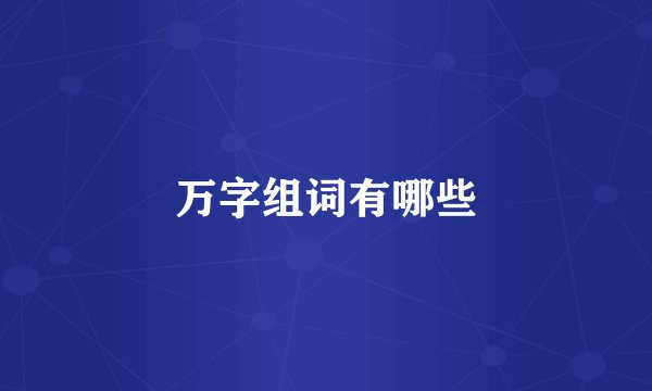 万字组词有哪些