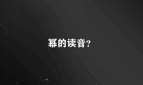 幂的读音?