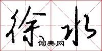 徐水