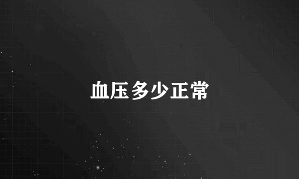 血压多少正常
