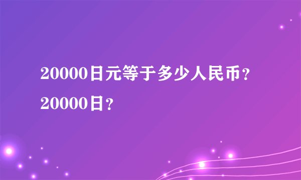 20000日元等于多少人民币?20000日?