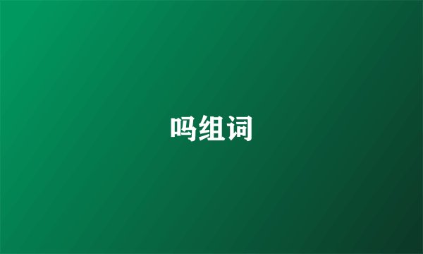 吗组词
