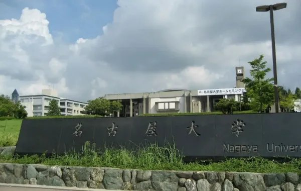 名古屋大学怎么样