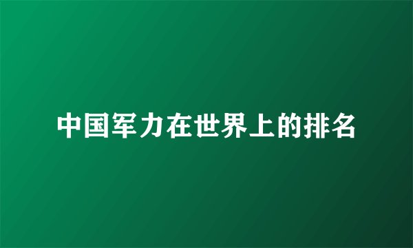 中国军力在世界上的排名