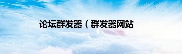 论坛群发器（群发器网站